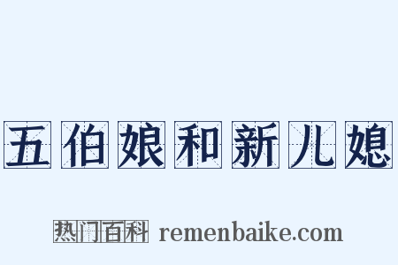 五伯娘和新儿媳是什么意思的图片